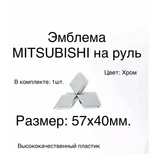 Эмблема для Mitsubishi в Казахстане
