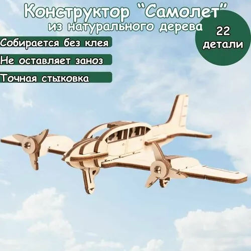 Деревянный конструктор «Самолет» 60 элементов
